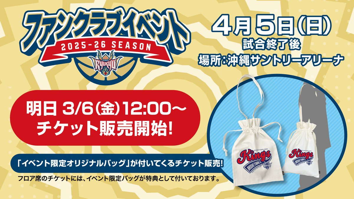 ファンクラブイベント2025-26」チケット明日12:00より販売開始！ 明日3