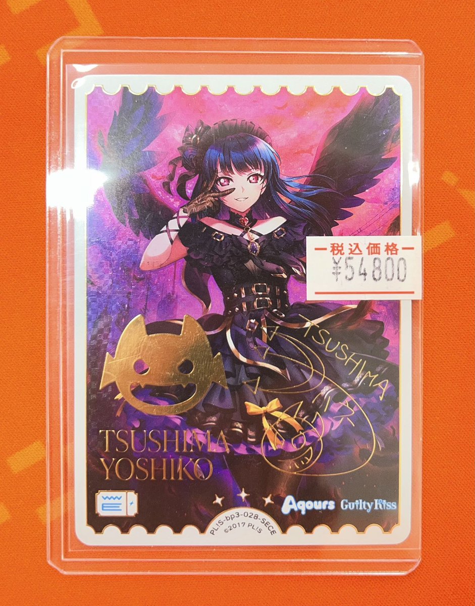 ラブカ 販売情報】 👿津島善子(SECE) ￥54,800 こちらのカードお値段