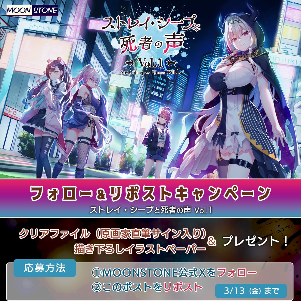 RT @moonstoneTwitt: ＼キャンペーン第一弾❣️／ フォロー＆リポスト