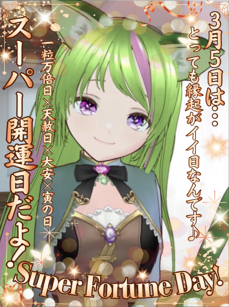 おはゆりー！/ 今日は 『天赦日×一粒万倍日×大安×寅の日が重なった