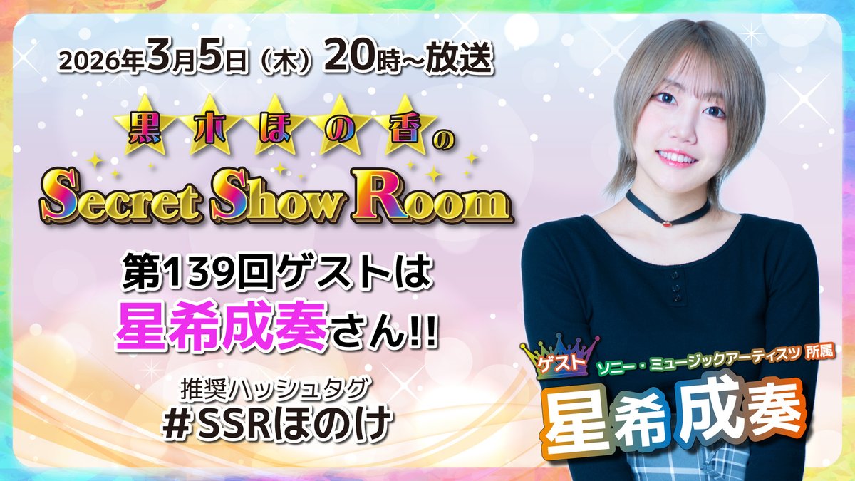 メール大募集！】 黒木さん、星希さんに聞きたいこと、話してほしい