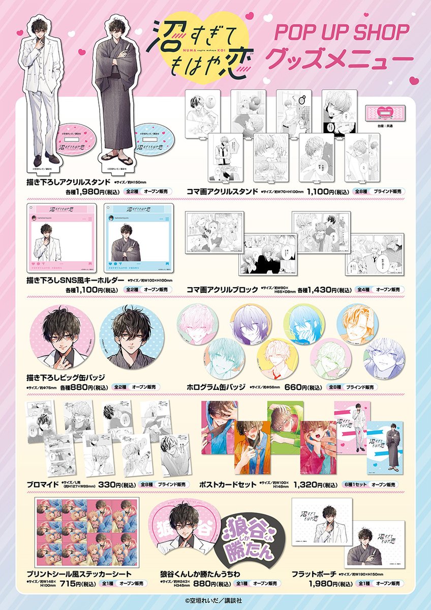 沼すぎてもはや恋』POP UP SHOP】事後通販 グッズ好評発売中❕皆様のご
