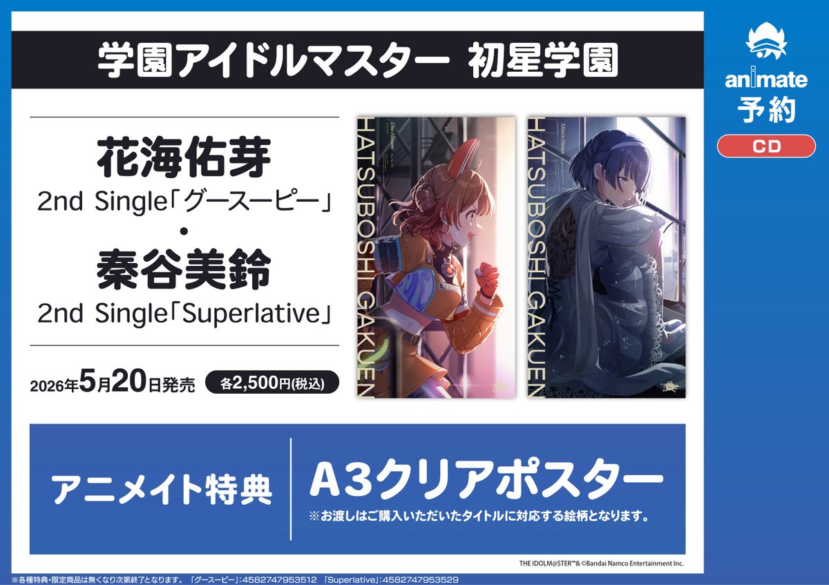 オーディオ情報】 「学園アイドルマスター 初星学園2nd Single」ご予約