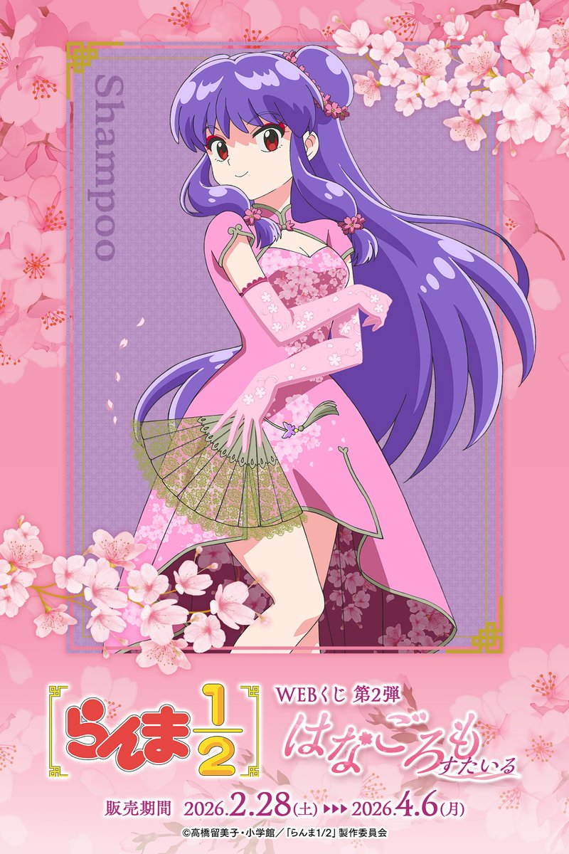 らんま1/2WEBくじ第2弾～はなごろもすたいる～】 描き下ろしイラスト