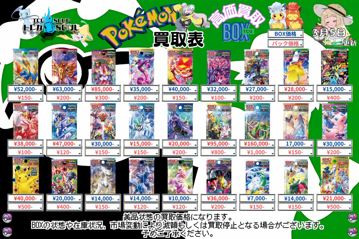 🚨3月5日（木）ポケカ𝐏𝐒𝐀𝟏𝟎買取表🚨 💰当日現金💰払いもしくは