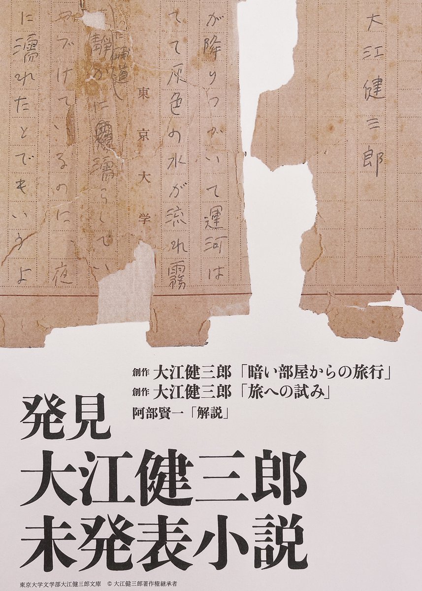 発見 大江健三郎未発表小説】東大大江健三郎文庫に届いた一通のメール