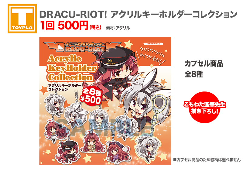 ゆずソフトショップ】 『DRACU-RIOT! アクリルキーホルダー