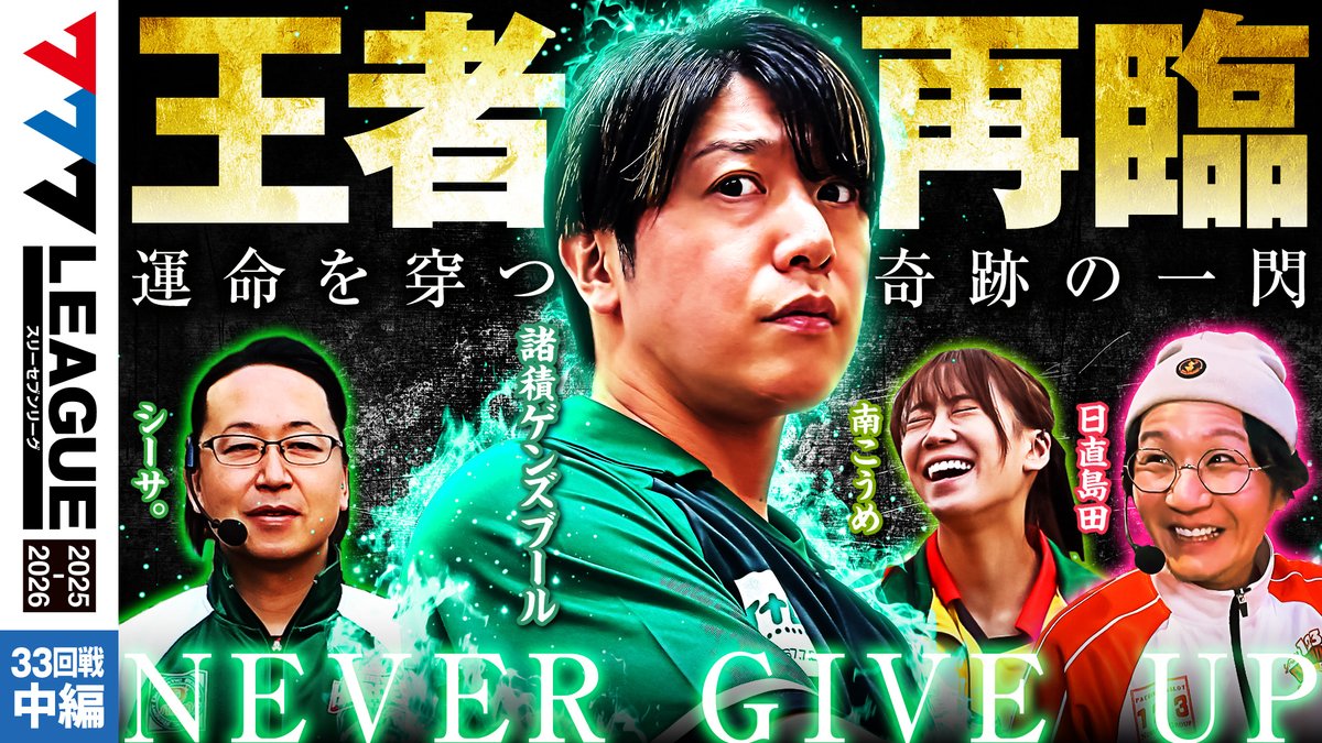 777.LEAGUE (777リーグ)【公式】 (@777_LEAGUE) / Posts / X