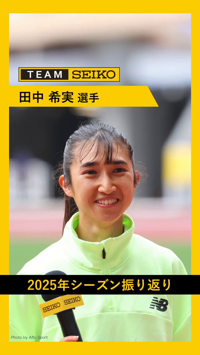 田中希実 選手🏃‍♂️】 #TeamSeiko の田中希実選手より、 2025