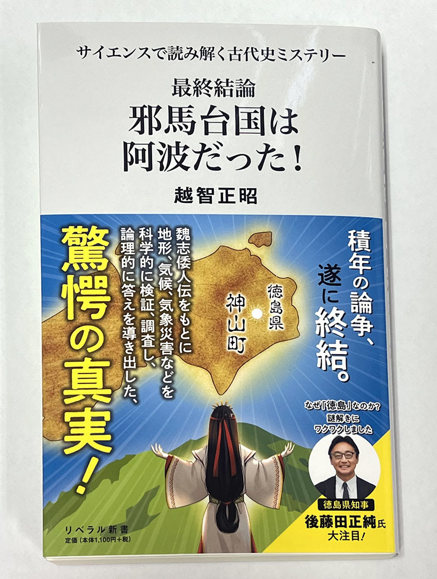 最終結論 邪馬台国は阿波だった! 越智正昭 リベラル新書♪ : すえドン