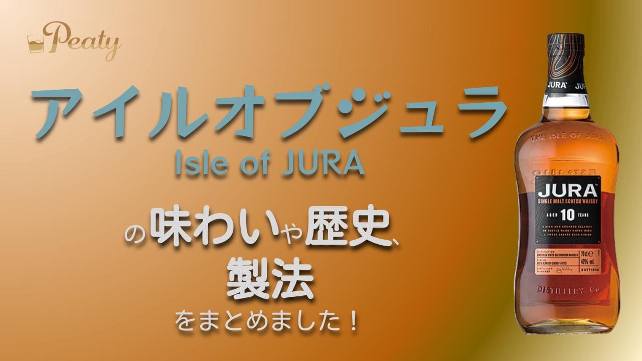 スコッチウイスキー、アイル・オブ・ジュラのご紹介【アイランズの