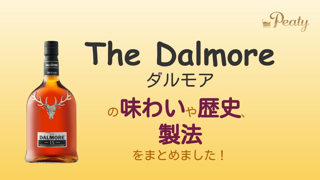 スコッチウイスキー、ダルモア（The Dalmore）のご紹介【ハイランドの