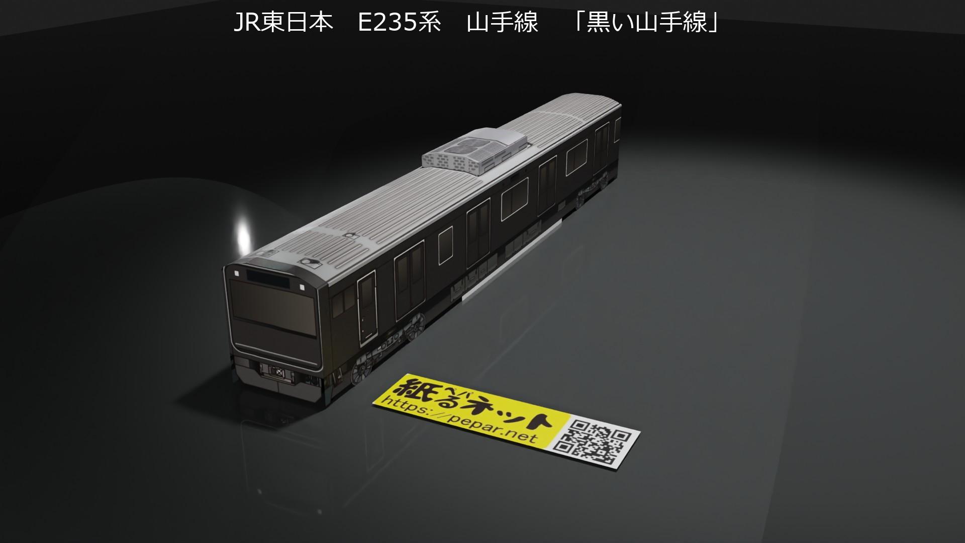 JR東日本 E235系0番台 「黒い山手線」のペーパークラフト | ぺぱるねっと