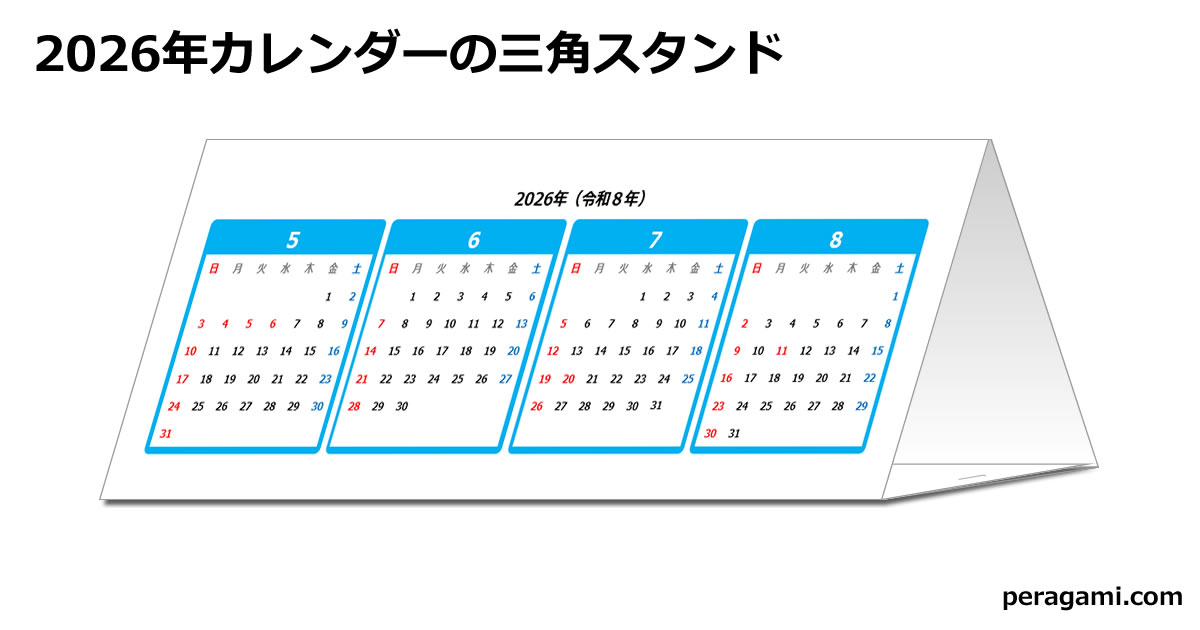 2026年カレンダーの三角スタンド | フリー貼り紙のペラガミ.com
