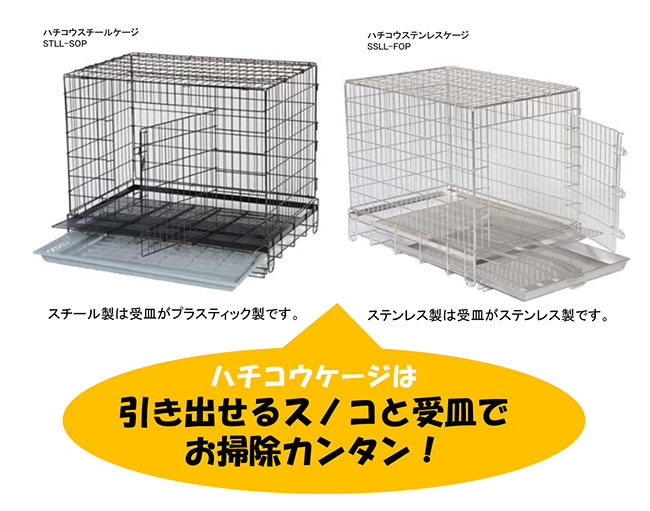 ハチコウ ステンレスケージ サイドオープン （長面ドア） LLサイズ