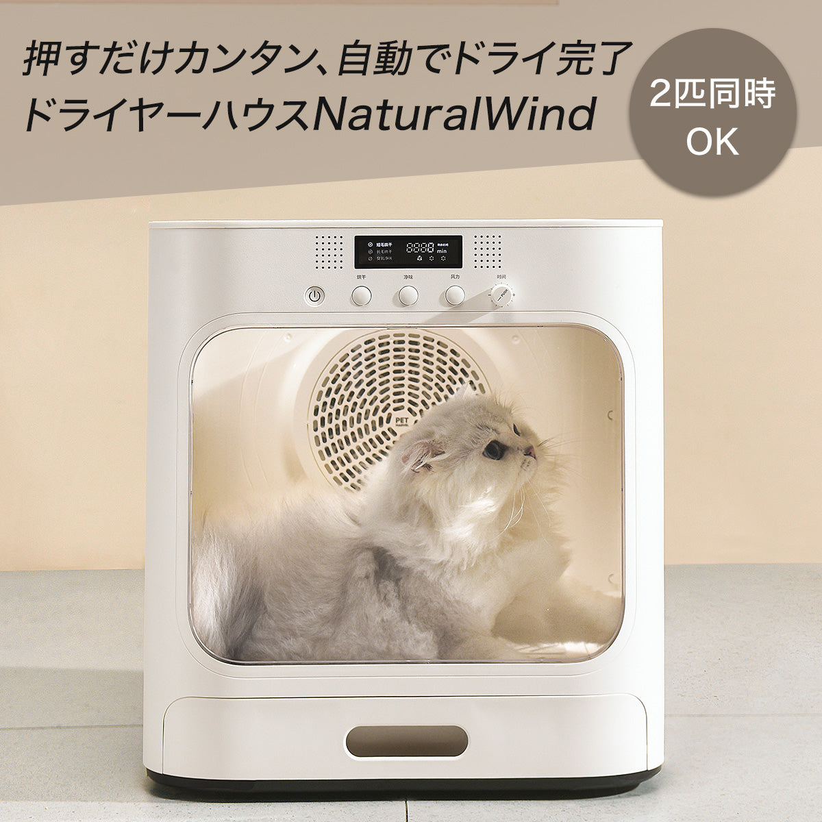 PET MARVEL 公式 ドライヤーハウス Natural Wind ドライルーム