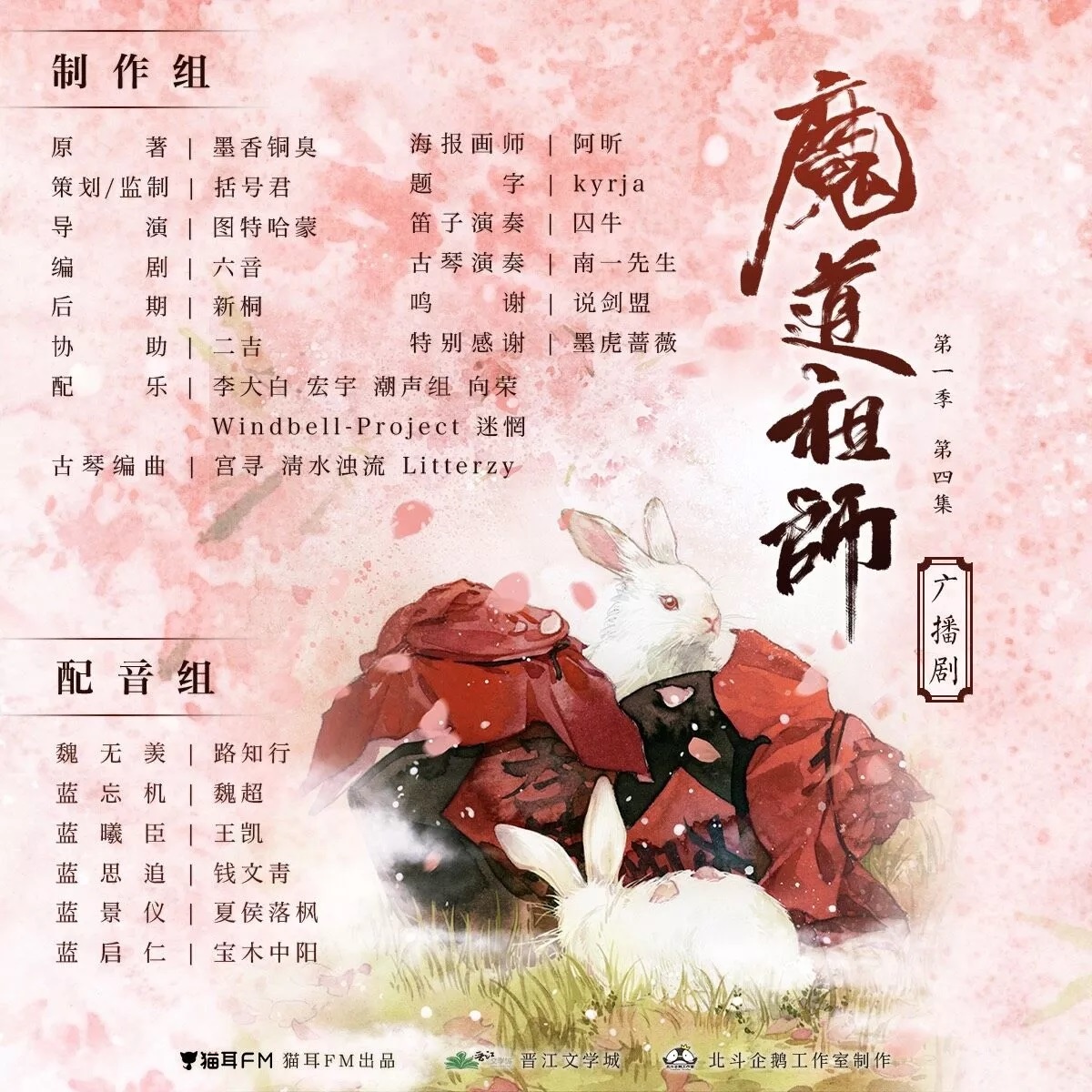 廣播劇】《魔道祖師》第一季第4集聽後心得