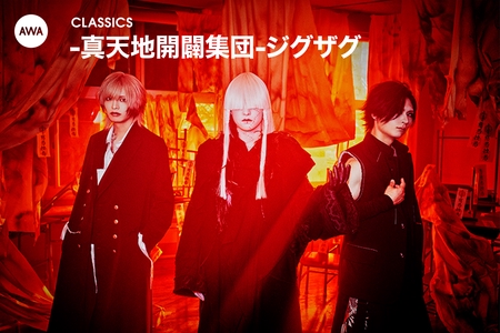 真天地開闢集団-ジグザグ - アルバム・トラック情報 | AWA