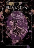 Plastic Tree】Plastic Tree Autumn Tour2023「痣と花」DVD ＜ J-ROCK