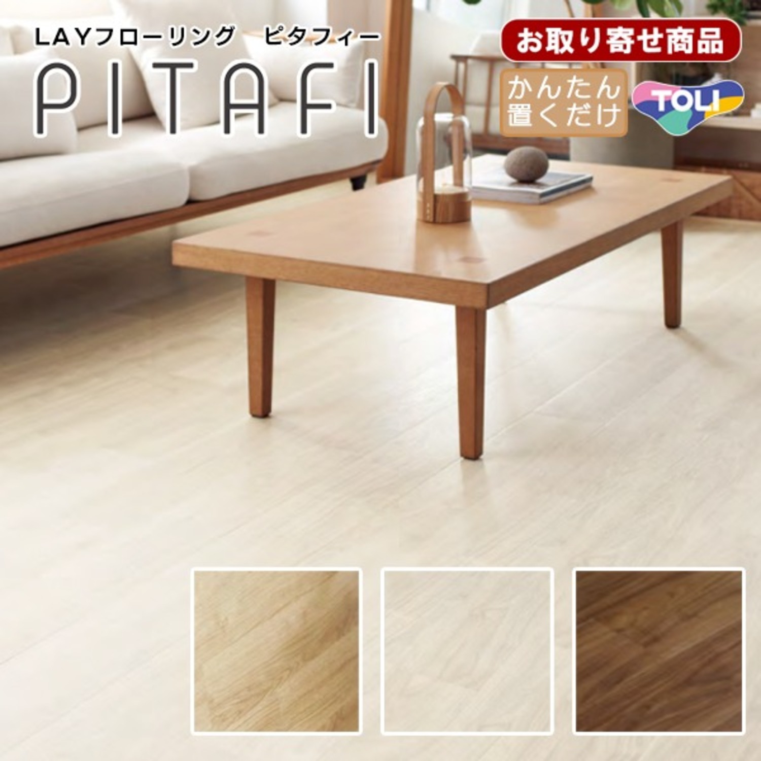 LPF531 LPF521 LPF522 お取り寄せ 賃貸OK 置くだけ 東リ LAY