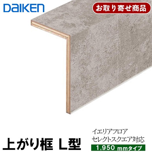 YNZ111-16XX 条件付送料無料 お取り寄せ ダイケン 後付け上がり框