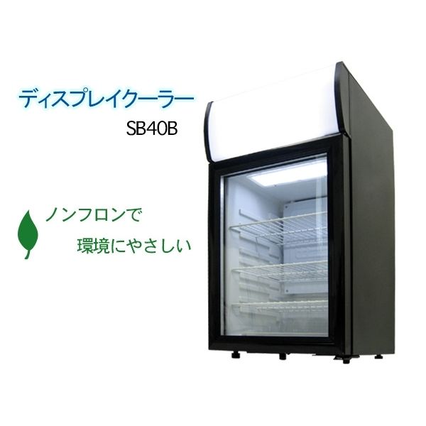 SIS SC40B-BK ブラック [店舗用ノンフロンディスプレイクーラー業務用