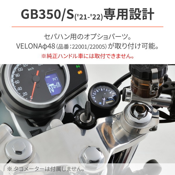 デイトナ D29848 タコメーター取付キット GB350/S(21-22) セパハン専用