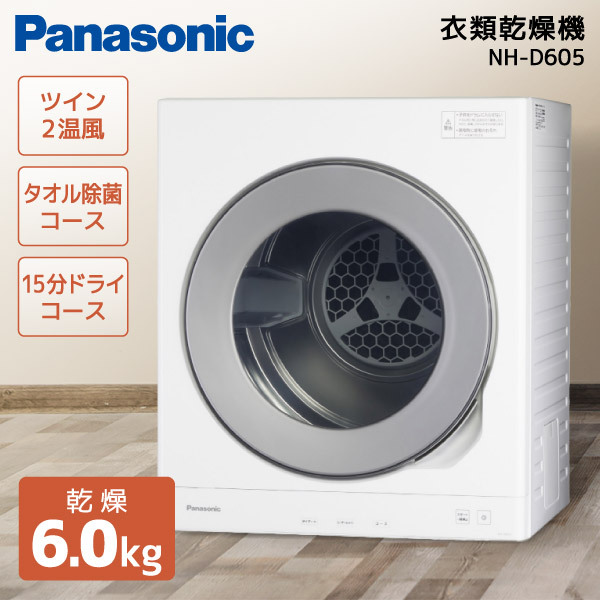 PANASONIC NH-D605-W ホワイト [衣類乾燥機(乾燥6.0kg)] | 激安の新品