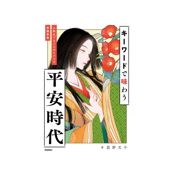 Gakken キーワードで味わう平安時代 人物&できごとガイドつき常識事典
