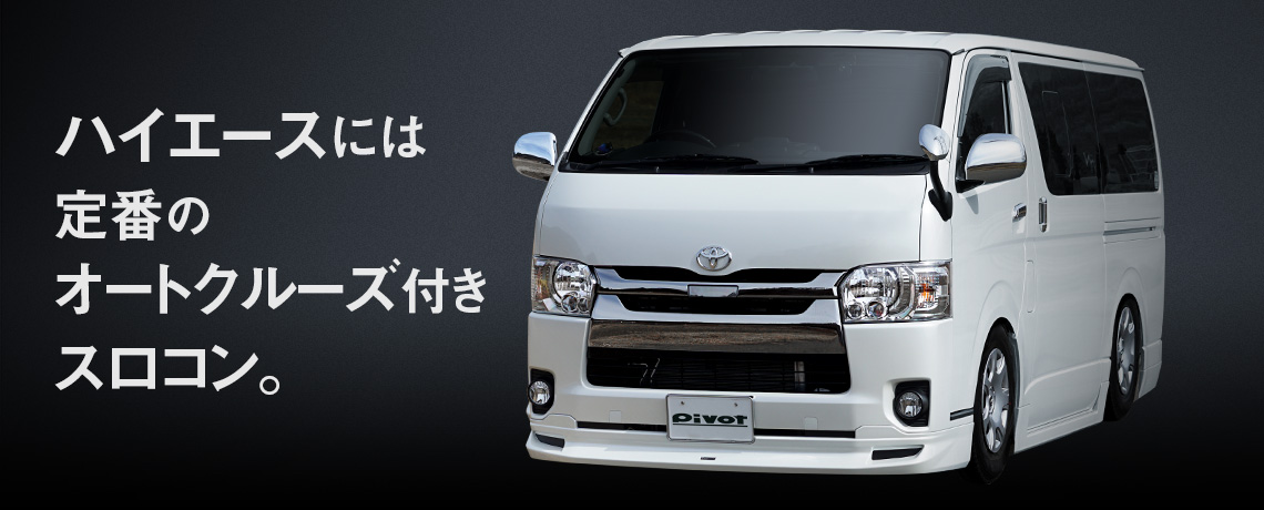 ハイエースには定番のオートクルーズ付きスロコン。3-drive | PIVOT