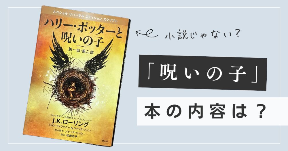 小説じゃない】ハリーポッター続編「呪いの子」の本の種類〜内容・試し読み