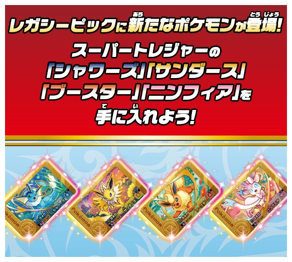 ベストタッグ4だん スーパートレジャーポケモンがレガシーピックとして