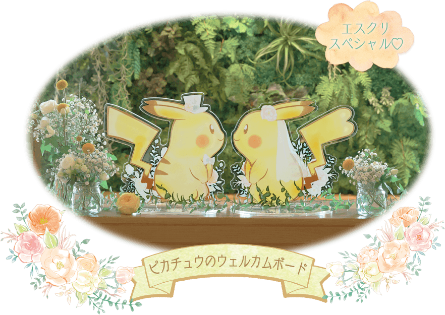 ピカチュウと一緒に結婚式！ポケモンブライダルフェアに参加しよう