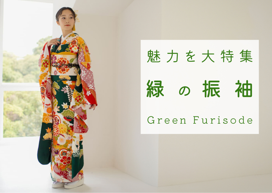 緑の振袖を素敵に着こなす！コーディネートのポイントと実例 | kimono