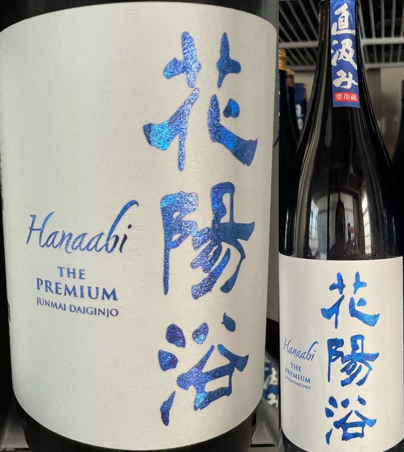 抽選販売】『花陽浴 The Premium 40 八反錦 直汲み 純米大吟醸 無濾過