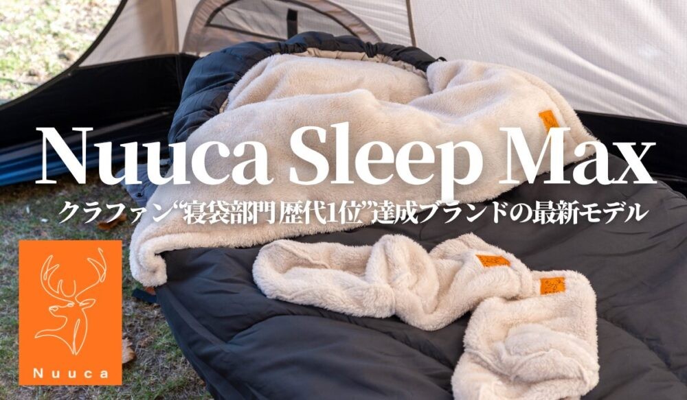 Nuuca Sleep Max(ヌーカ スリープ マックス) Makuake11/20の新商品を