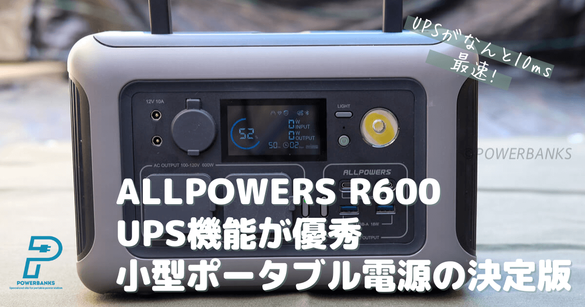 ALLPOWERS R600 レビュー UPS機能が優秀 小型ポータブル電源の決定版