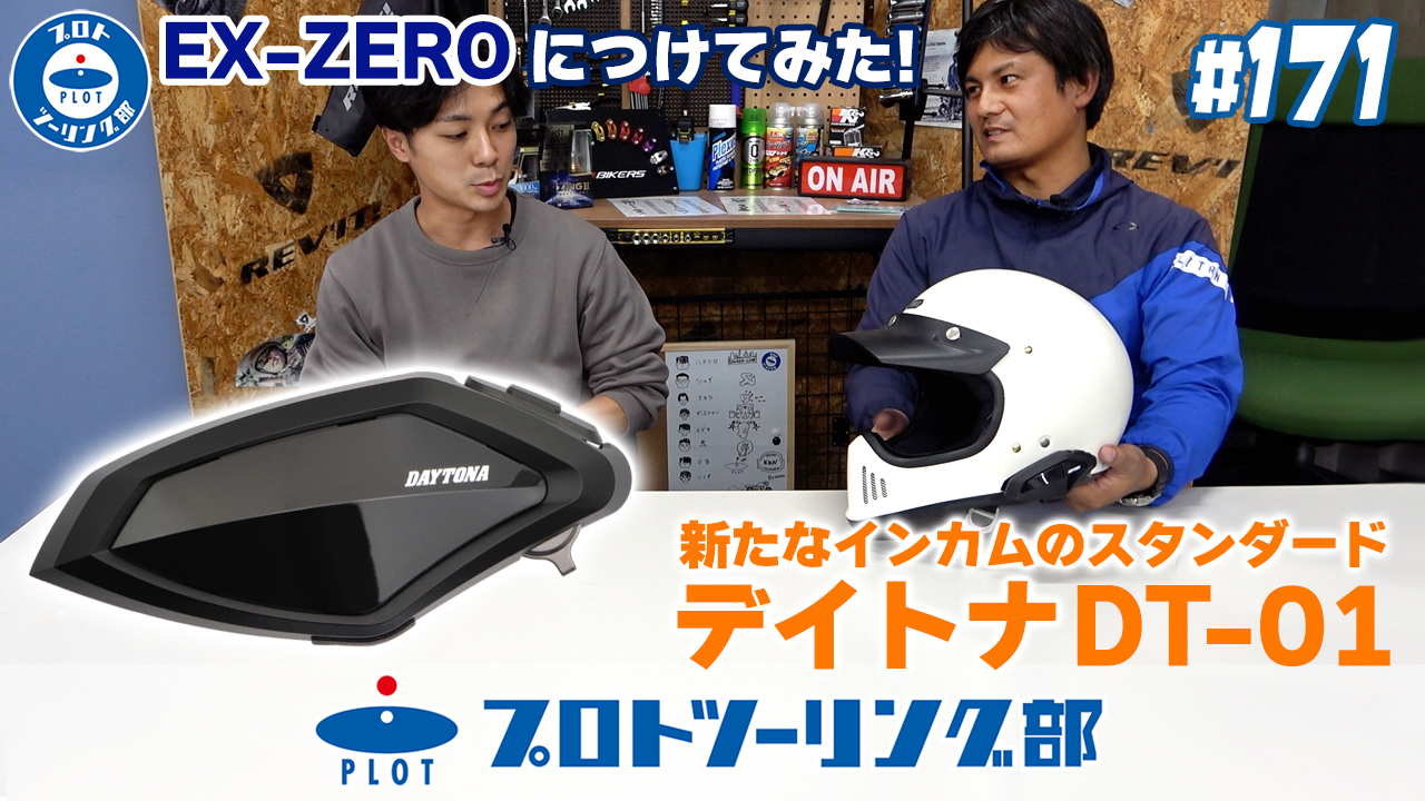 インカム初心者が試してみた！SHOEI EX-ZEROにデイトナDT-01を