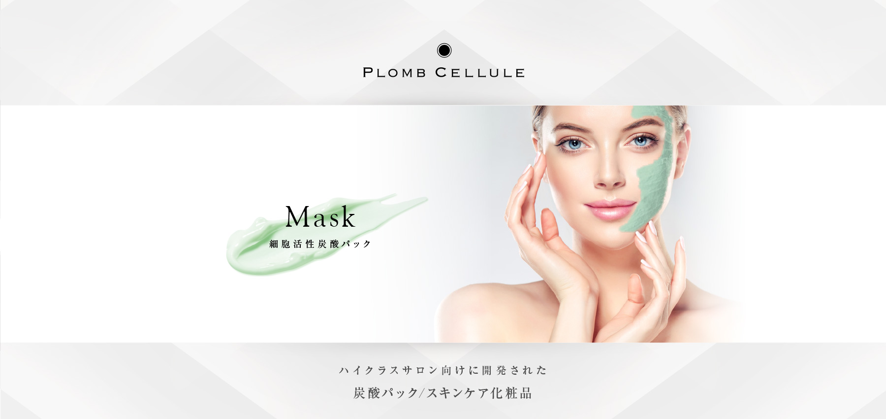 公式】 PLOMB CELLULE プロムセリュール