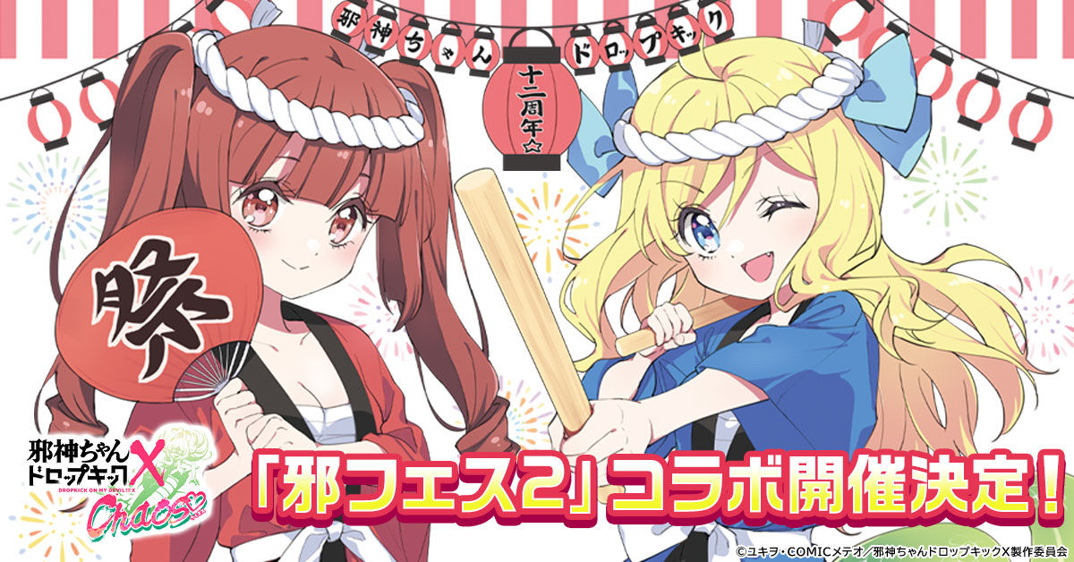 G123「邪神ちゃんケイオス」にて「邪フェス2」連動イベントを開催決定！