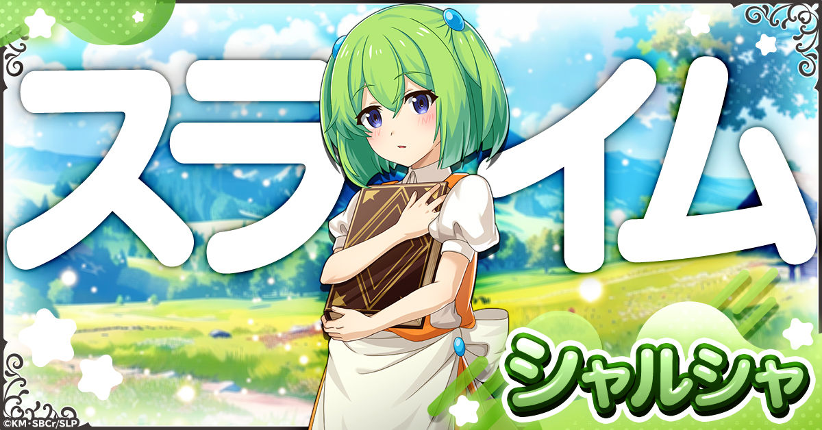 ぐだふわバトルRPG「スライム倒して300年、知らないうちにレベルMAXに