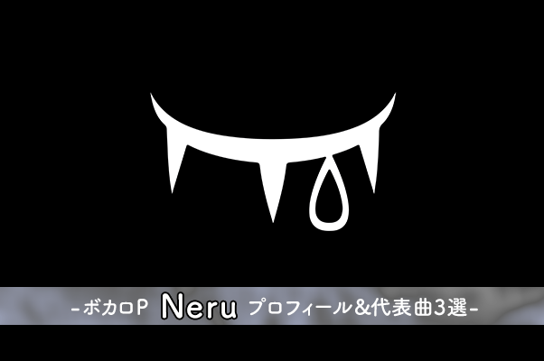 ボカロP Neruとは何者？ プロフィールまとめ&代表曲3曲紹介 | plug+
