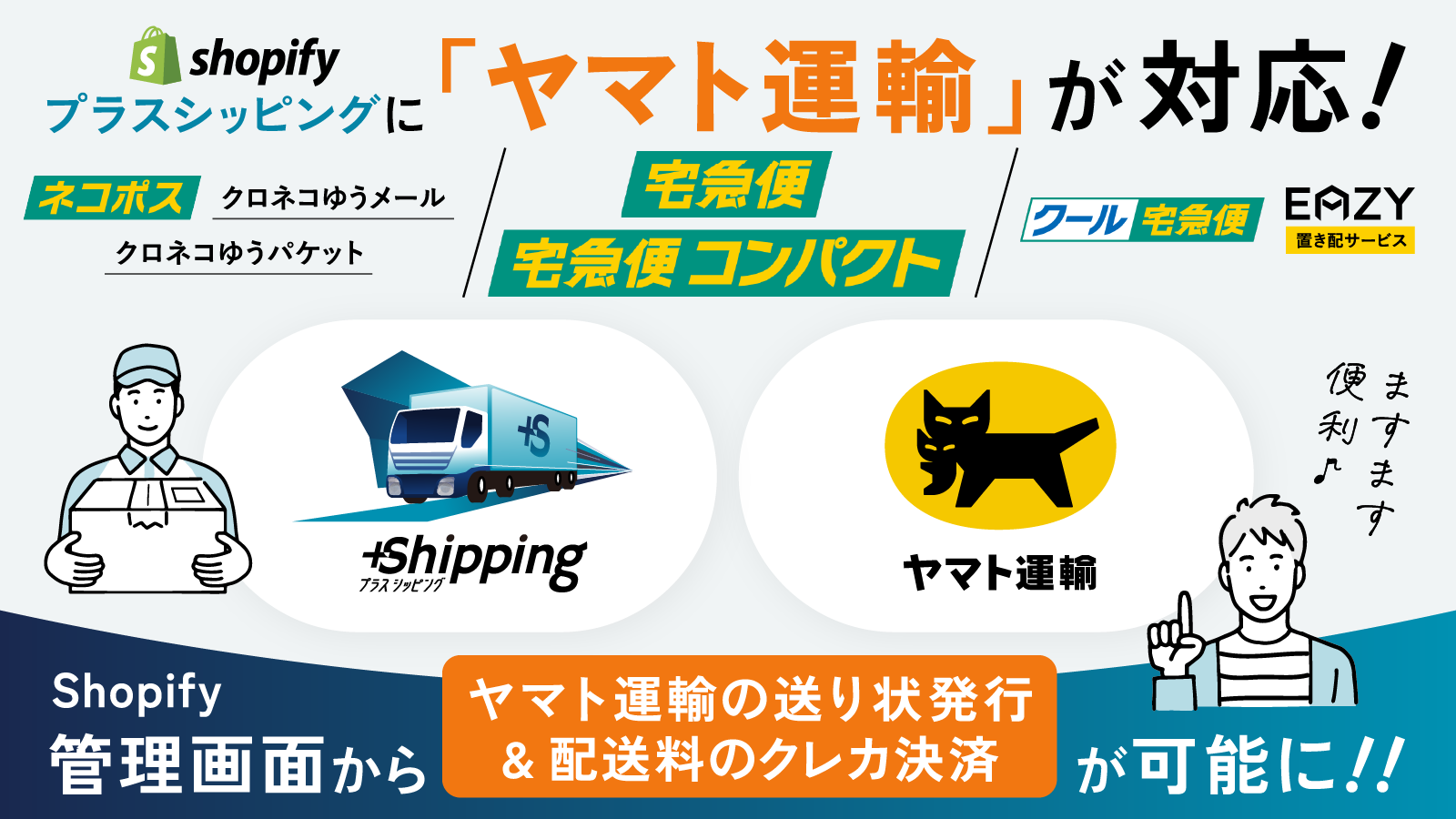 プラスシッピングがヤマト運輸に完全対応！全7配送方法がご利用可能