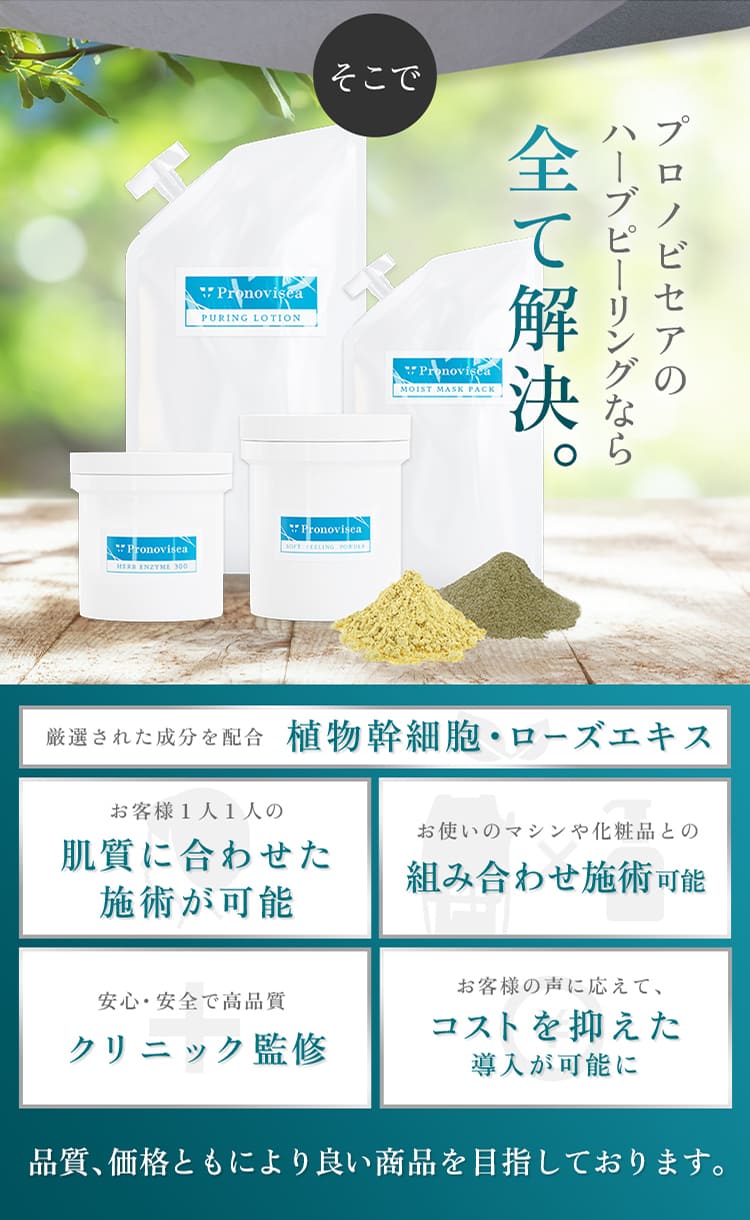 集客UP&低コストでハーブピーリングが導入可能｜Pronovisea