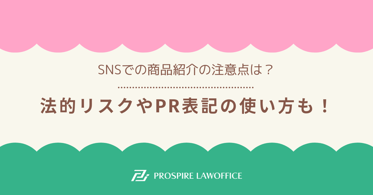 SNSでの商品紹介の注意点は？法的リスクやPR表記の使い方も