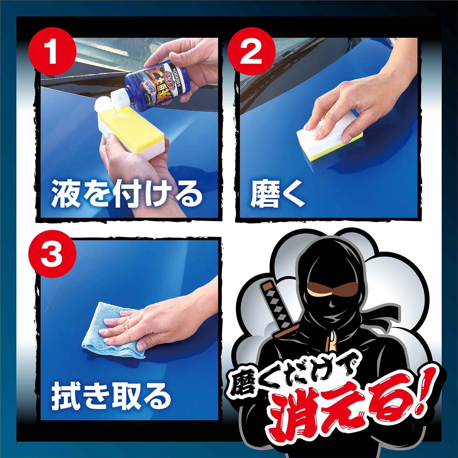 魁磨き塾 洗車キズ 消太郎 | 商品情報 | プロスタッフ