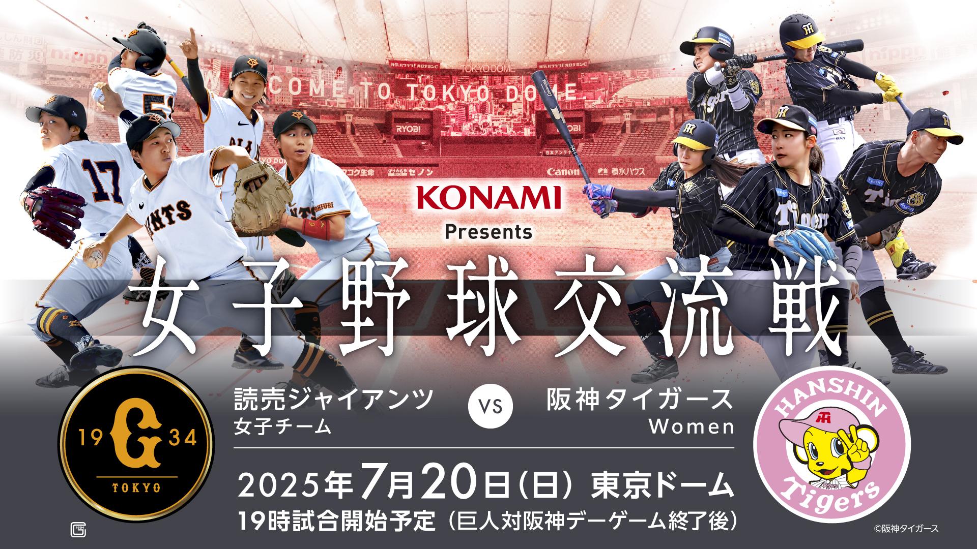 KONAMI Presents 女子野球交流戦 読売ジャイアンツ女子チーム 対 阪神