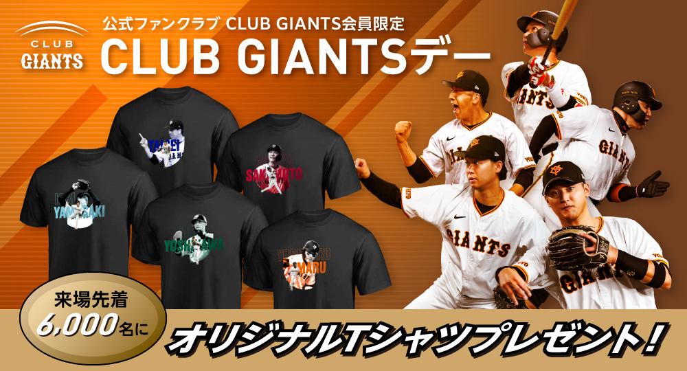 CLUB GIANTSデー」 5試合で開催！ 会員限定でTシャツプレゼント | 読売