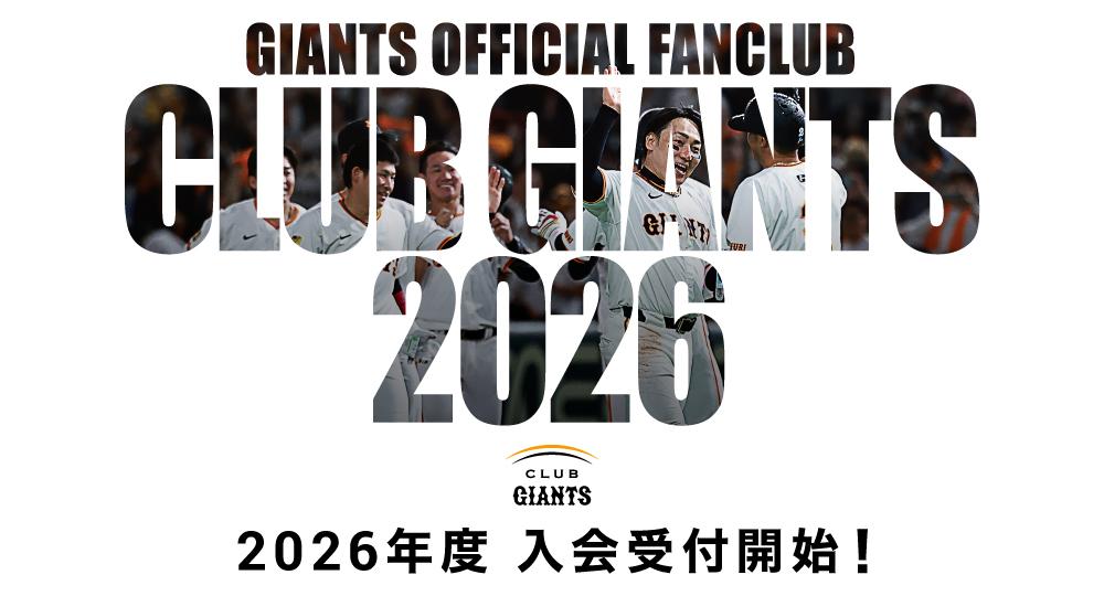 CLUB GIANTS」2026年度入会受付サイトを開設！ | 読売ジャイアンツ