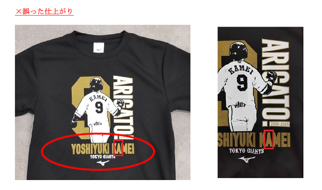 亀井善行選手引退記念「ARIGATO！KAMEI ミズノTシャツ」の不具合